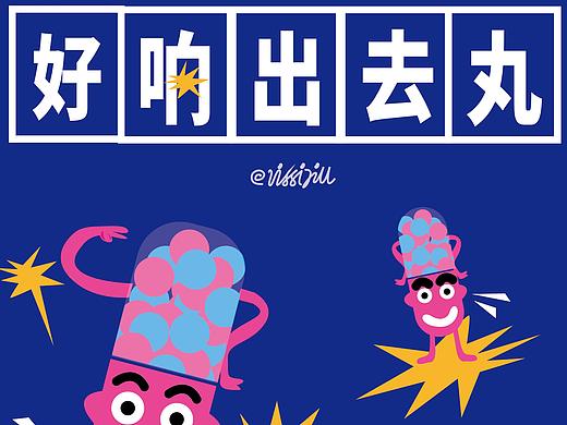 卡通插画 | 好响出去玩（个人主页-ZNDI1MDAwNjg=） - 概念设定 - 站酷设计师vissijill原创素材 - 站酷ZCOOL