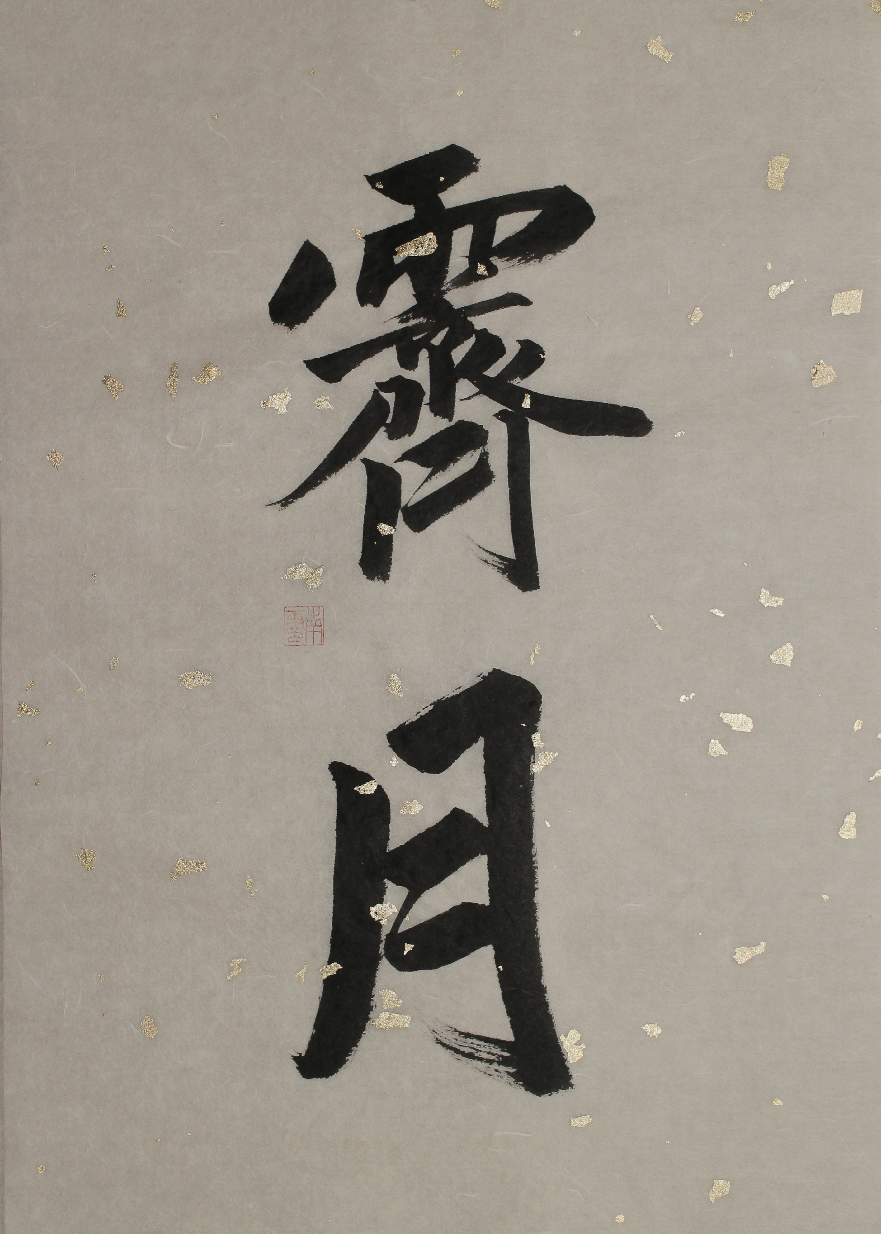 光风霁月|纯艺术|书法|南零_ - 原创作品 - 站酷 (zcool)