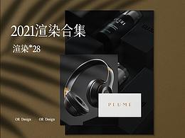2021年渲染合集