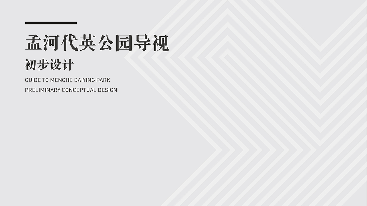 公园导视丨孟河丨练习丨建模丨代英（图ZMzE1MjE2Mjg4） - 展陈设计 - 站酷设计师GYOUNG羊原创素材 - 站酷ZCOOL