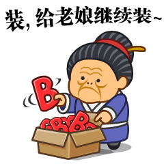 微信表情之《污大娘》（图ZNjQzNDQxOTI=） - 网络表情 - 站酷设计师鬼才兄原创素材 - 站酷ZCOOL