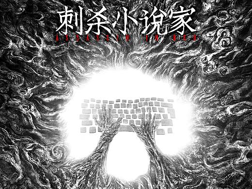 电影《刺杀小说家》概念海报