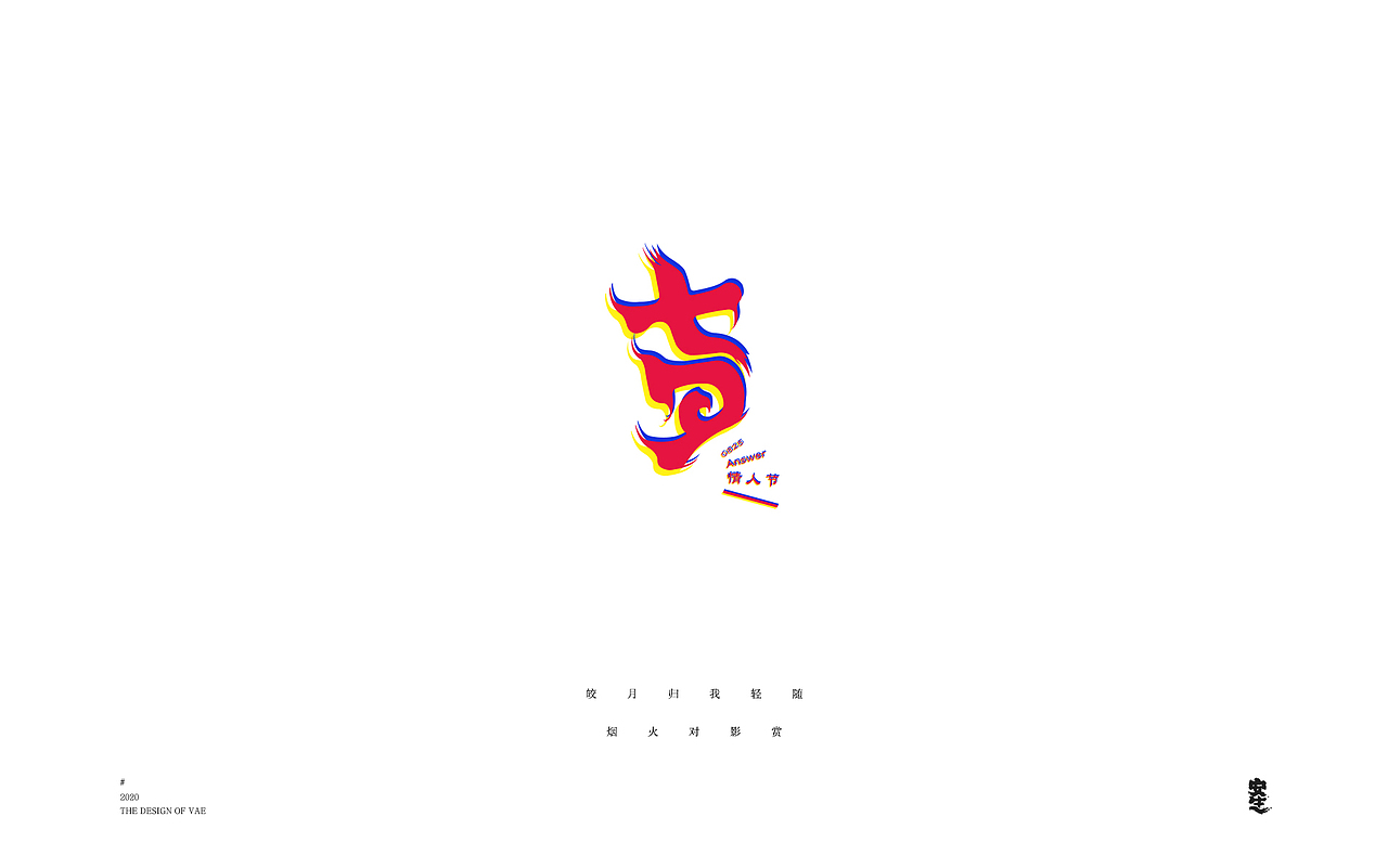 VAE许嵩歌曲系列——字体设计【B】（图ZMjIzNzY1MTQw） - 字体/字形 - 站酷设计师安生Answer原创素材 - 站酷ZCOOL