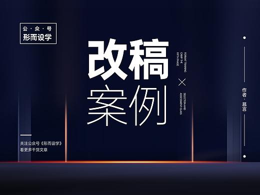 商业海报改稿案例，对你有帮助吗？