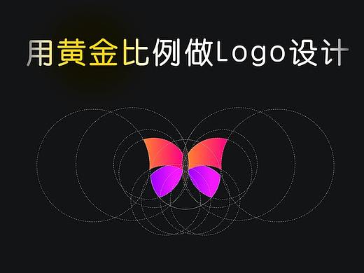 【LOGO设计技巧】用黄金比例制作最正规最标准的logo