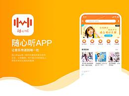 随心听APP