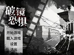 《破镜恐惧》中个人制作部分作品