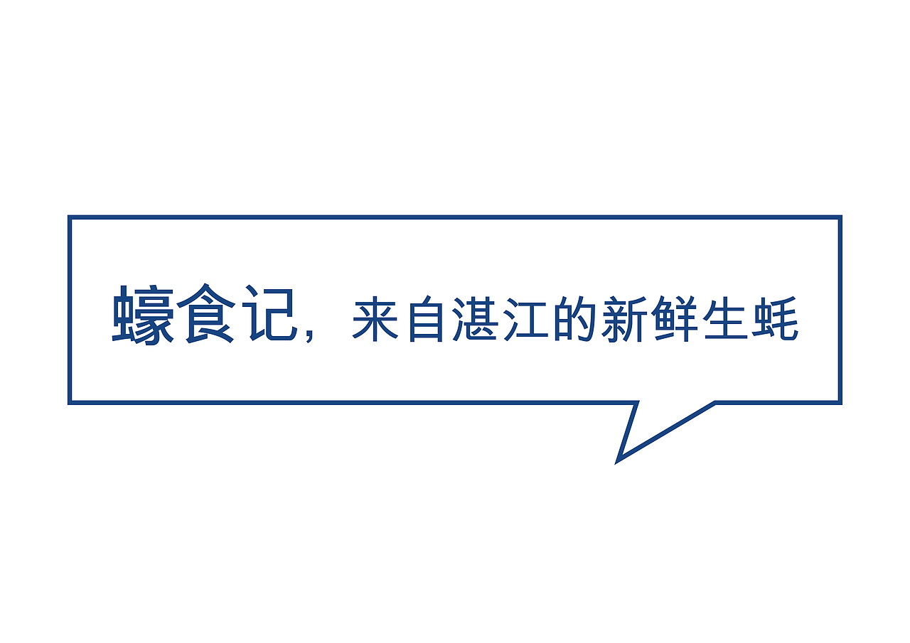 蠔食记餐饮品牌设计