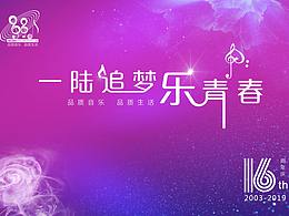 魅力881十六周年感恩慶典