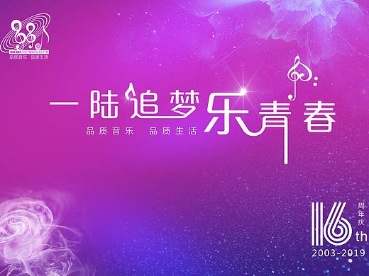 魅力881十六周年感恩慶典（個(gè)人主頁-ZNDEzMDQ0MTY=） - 其他平面 - 站酷設(shè)計(jì)師李姐姐啊原創(chuàng)素材 - 站酷ZCOOL