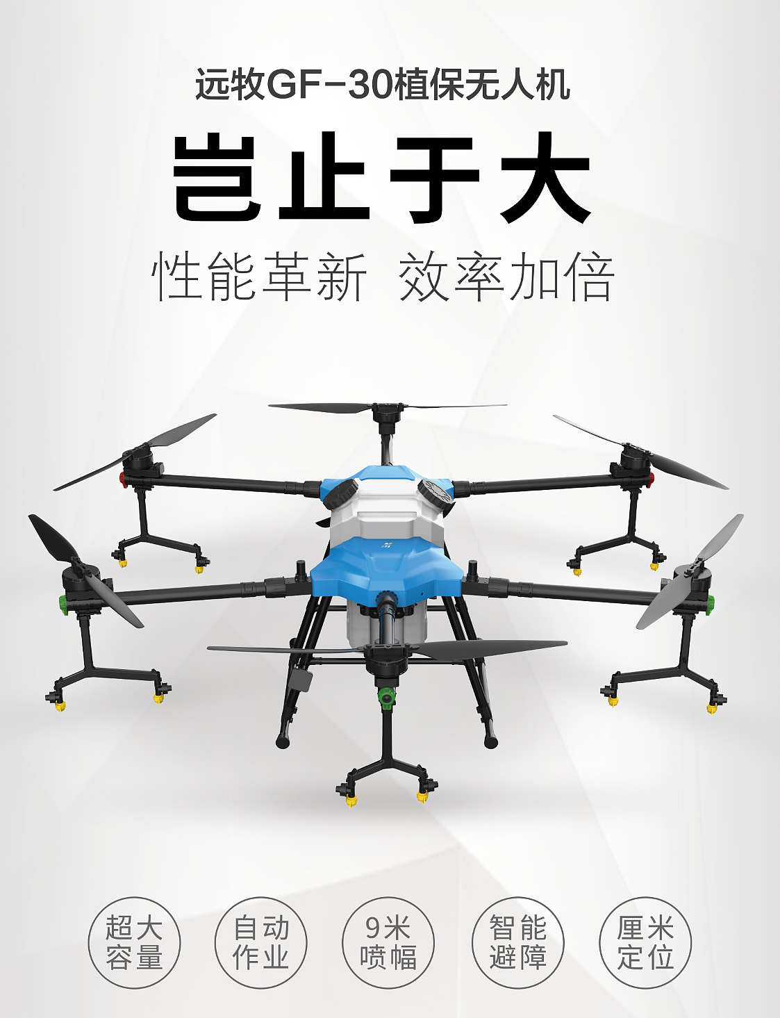远牧GF-30植保无人机