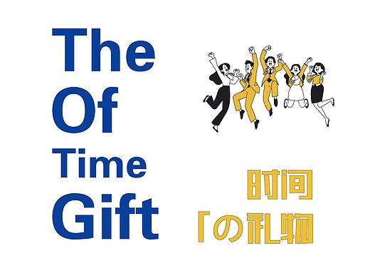 海報設計--時間的禮物