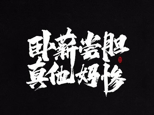 龚帆书事 | 毛笔字 | 手写字体设计 