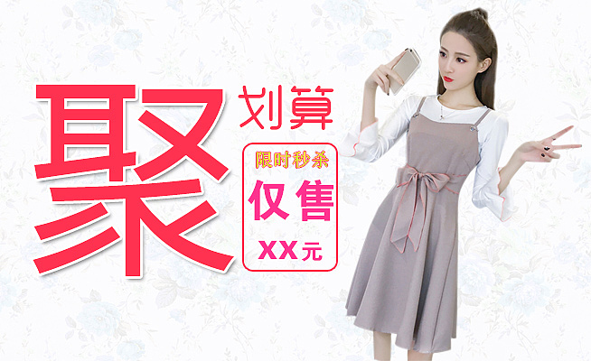 聚划算海报 淘宝女装海报（图ZOTAyOTAwNzI=） - 海报 - 站酷设计师杨欣宏原创素材 - 站酷ZCOOL