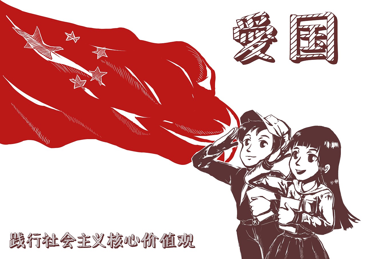 社会主义核心价值观|插画|艺术插画|工藤小鑫 - 原创作品 - 站酷