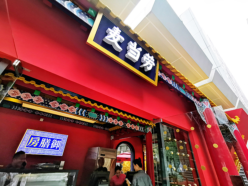 麦当劳x上新了故宫快闪店（图ZMTYzMDA3Mzgw） - 展陈设计 - 站酷设计师NYGDESIGN原创素材 - 站酷ZCOOL