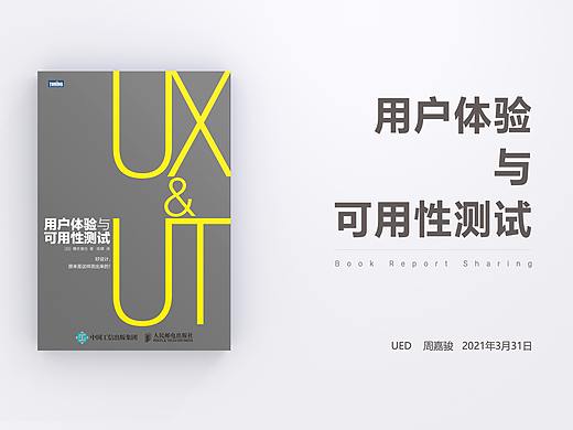 《用户体验与可用性测试》读书分享