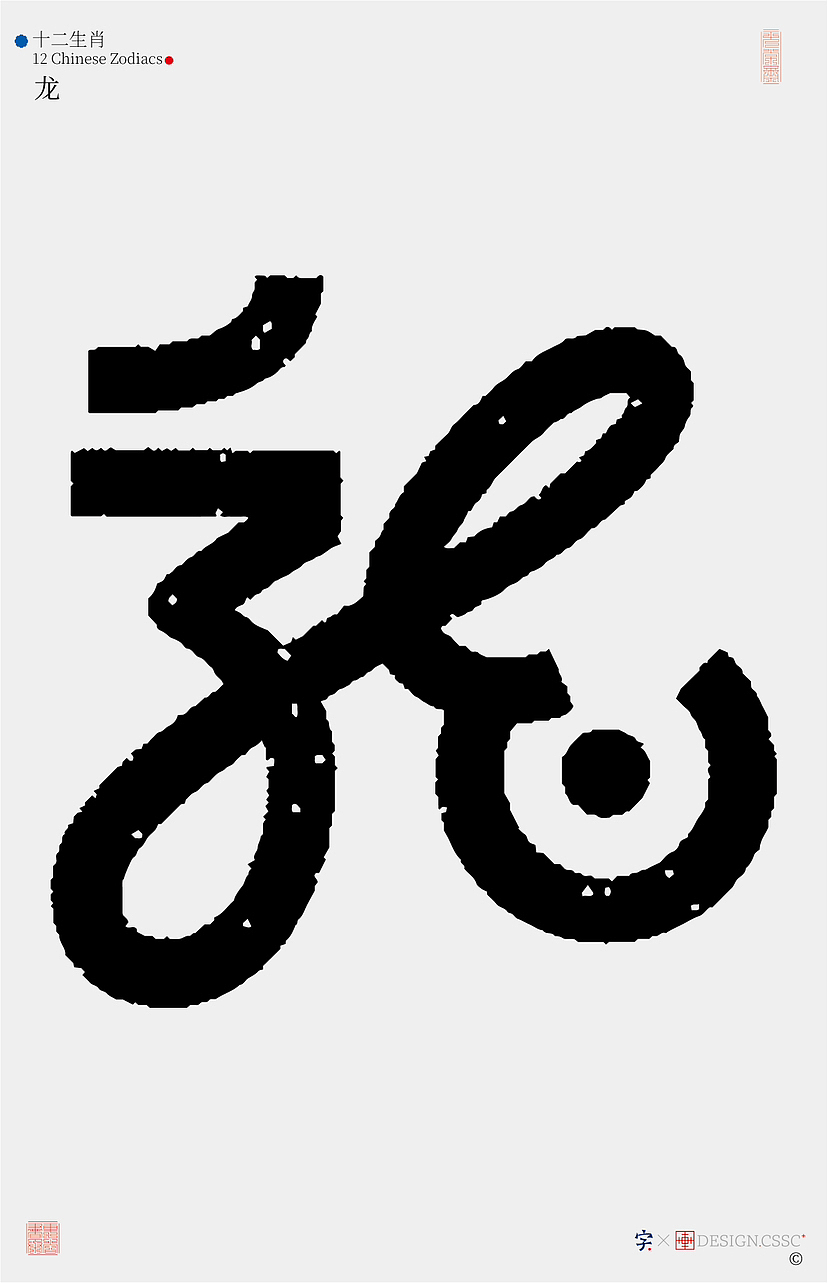 十二生肖汉字设计