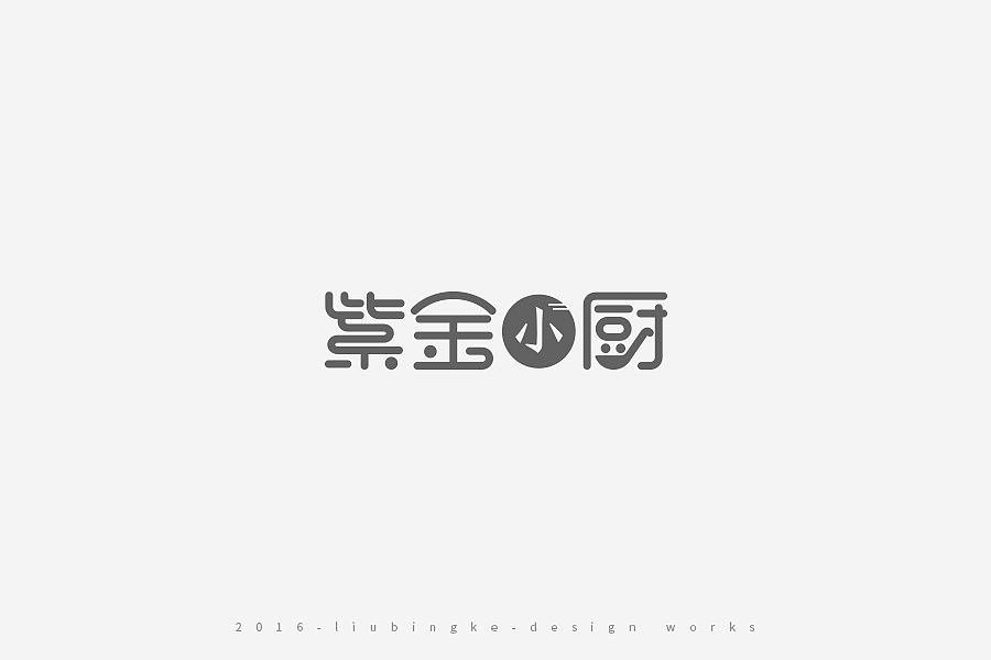 2016-设计作品集（图ZNjg2ODMzNzI=） - 字体/字形 - 站酷设计师刘兵克原创素材 - 站酷ZCOOL