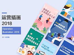 2018运营插画设计