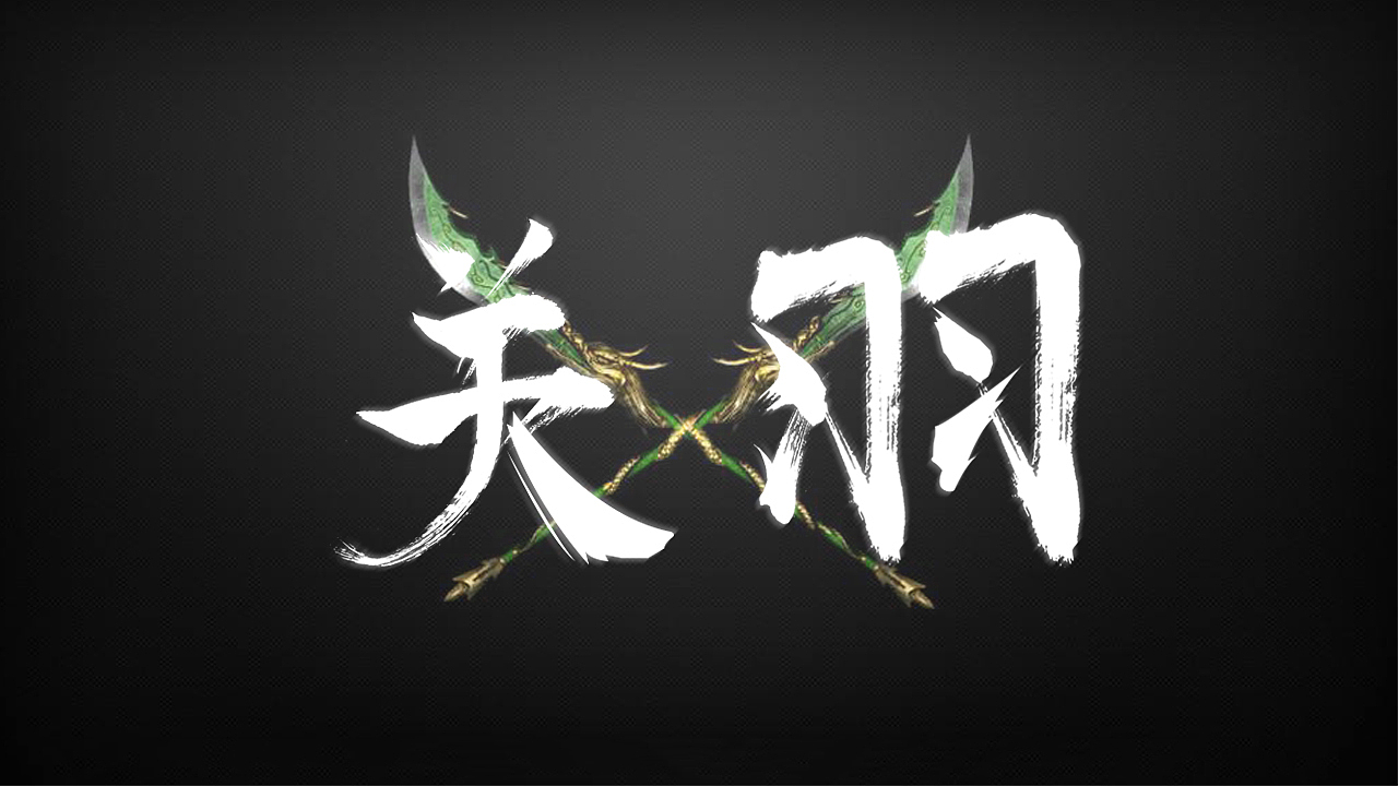 关羽字体设计