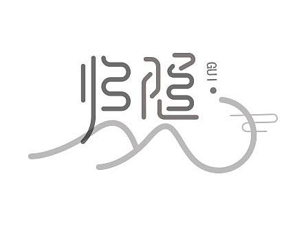 歸隱（個人主頁-ZNDMwMDAwNDA=） - 字體/字形 - 站酷設計師曬陽光的青蛙原創(chuàng)素材 - 站酷ZCOOL