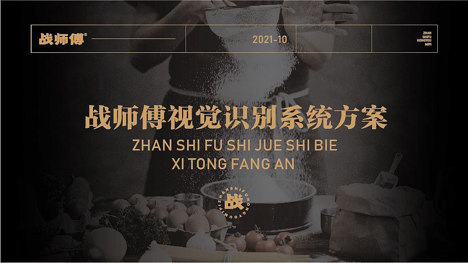 战师傅视觉识别系统方案|品牌升级