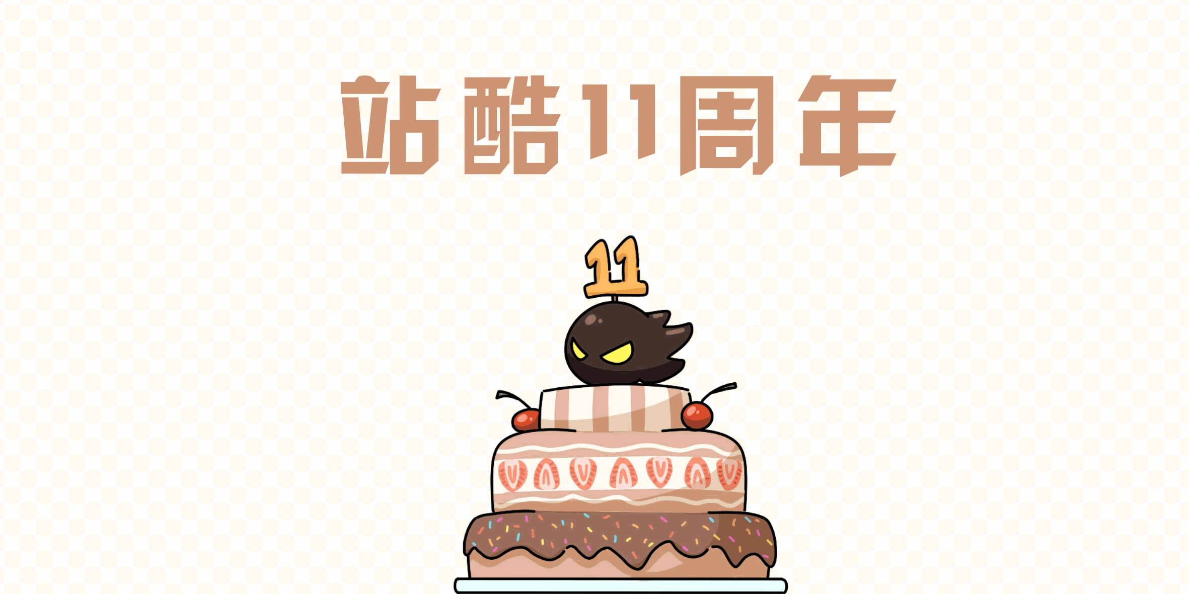 【站酷11周年贺图】（图ZODQwNTY0NTY=） - 艺术插画 - 站酷设计师LINS林时原创素材 - 站酷ZCOOL