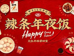 衛(wèi)龍辣條年夜飯