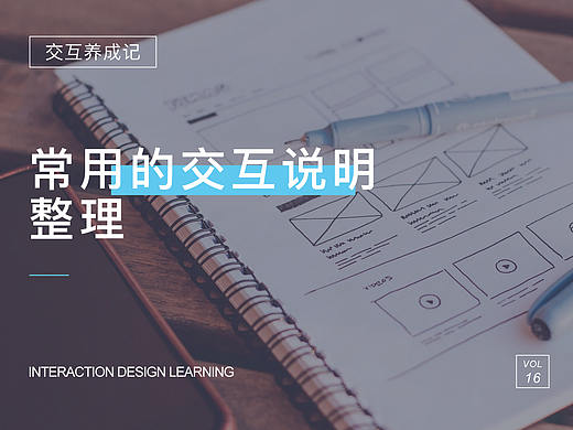 常见交互说明整理