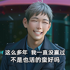 AI绘画制作表情包（图ZMzM0NjEwNDQw） - 网络表情 - 站酷设计师東沐水原创素材 - 站酷ZCOOL