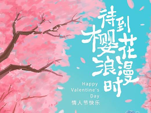 情人節(jié) 分享海報(bào) 武漢櫻花（個(gè)人主頁(yè)-ZNDI2NjMyMjA=） - 商業(yè)插畫(huà) - 站酷設(shè)計(jì)師嗨你快閃原創(chuàng)素材 - 站酷ZCOOL