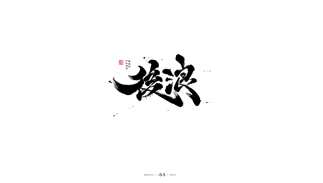 鸿远 | 一字一会 | 19（图ZMjcwMTU2NDEy） - 字体/字形 - 站酷设计师鸿远原创素材 - 站酷ZCOOL