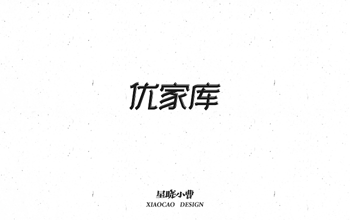 字体设计第二季（图ZNTk5MzIwMDA=） - 字体/字形 - 站酷设计师木木夕冉原创素材 - 站酷ZCOOL