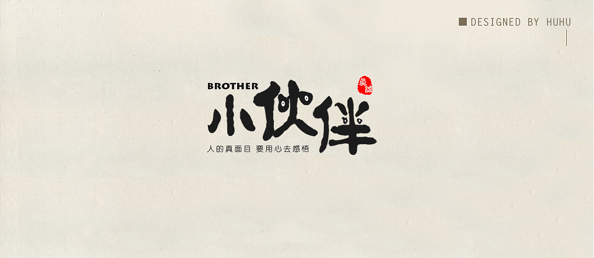 字体设计（图ZOTM3MDMyNjg=） - 字体/字形 - 站酷设计师糊糊desiGn原创素材 - 站酷ZCOOL