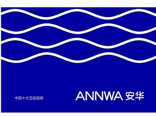 安华卫浴品牌设计