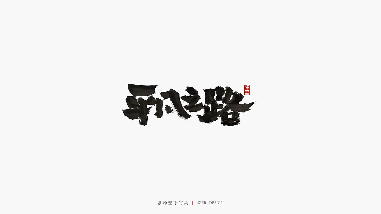 张泽坚 | 手写集（图ZMTg2MTQ0MTg0） - 字体/字形 - 站酷设计师手写人_张泽坚原创素材 - 站酷ZCOOL