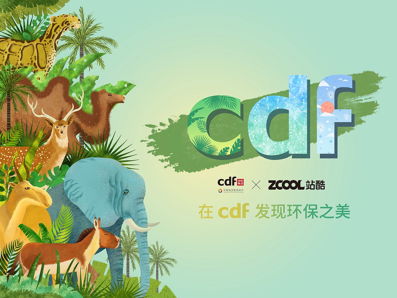在cdf发现环保之美|关注生物多样性保护（图ZMjc5NTUyMzU2） - 海报 - 站酷设计师蒙幼原创素材 - 站酷ZCOOL
