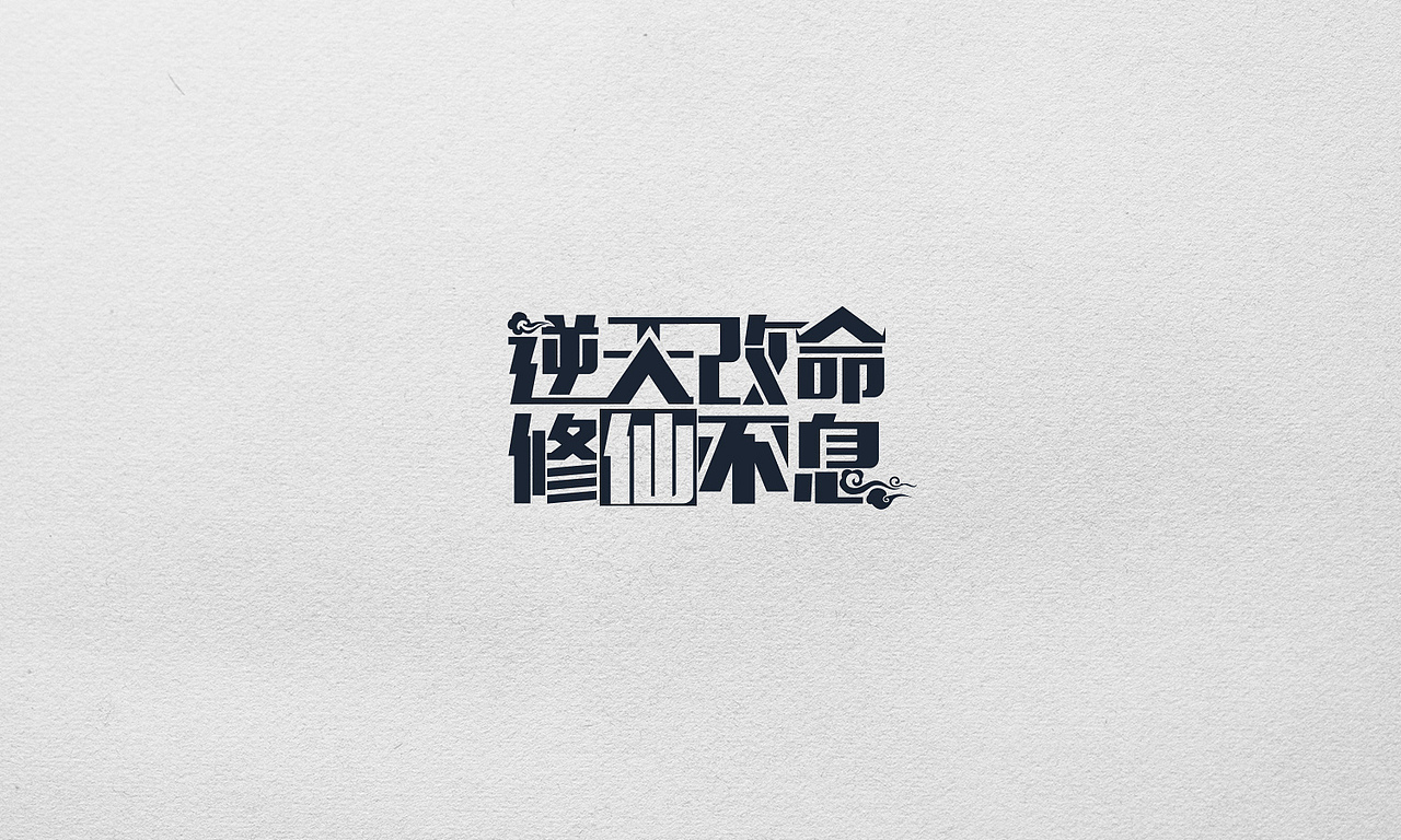 游戏中的字体设计（图ZMjA1NDc1Njg=） - 其他平面 - 站酷设计师王世俊wsj原创素材 - 站酷ZCOOL