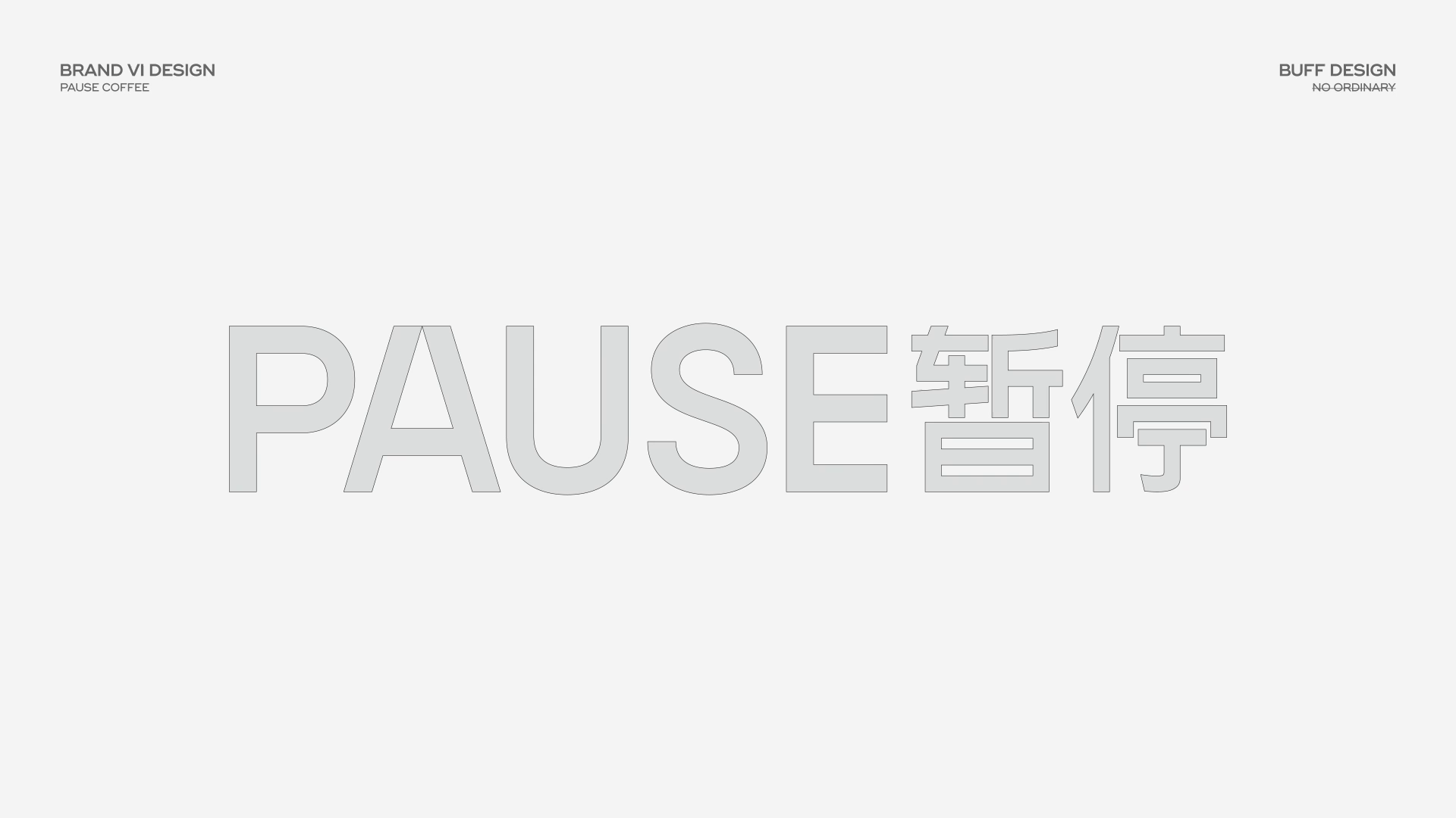 【PAUSE暂停】咖啡品牌设计（图ZMjgxNjQ1NTcy） - 品牌 - 站酷设计师BUFF品牌设计原创素材 - 站酷ZCOOL