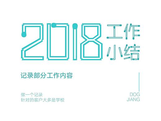 2018工作中部分東西（個(gè)人主頁(yè)-ZMzM3NzE3MzY=） - 宣傳物料 - 站酷設(shè)計(jì)師DogJiang原創(chuàng)素材 - 站酷ZCOOL