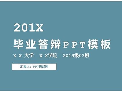 湖蓝色简约毕业答辩PPT模板