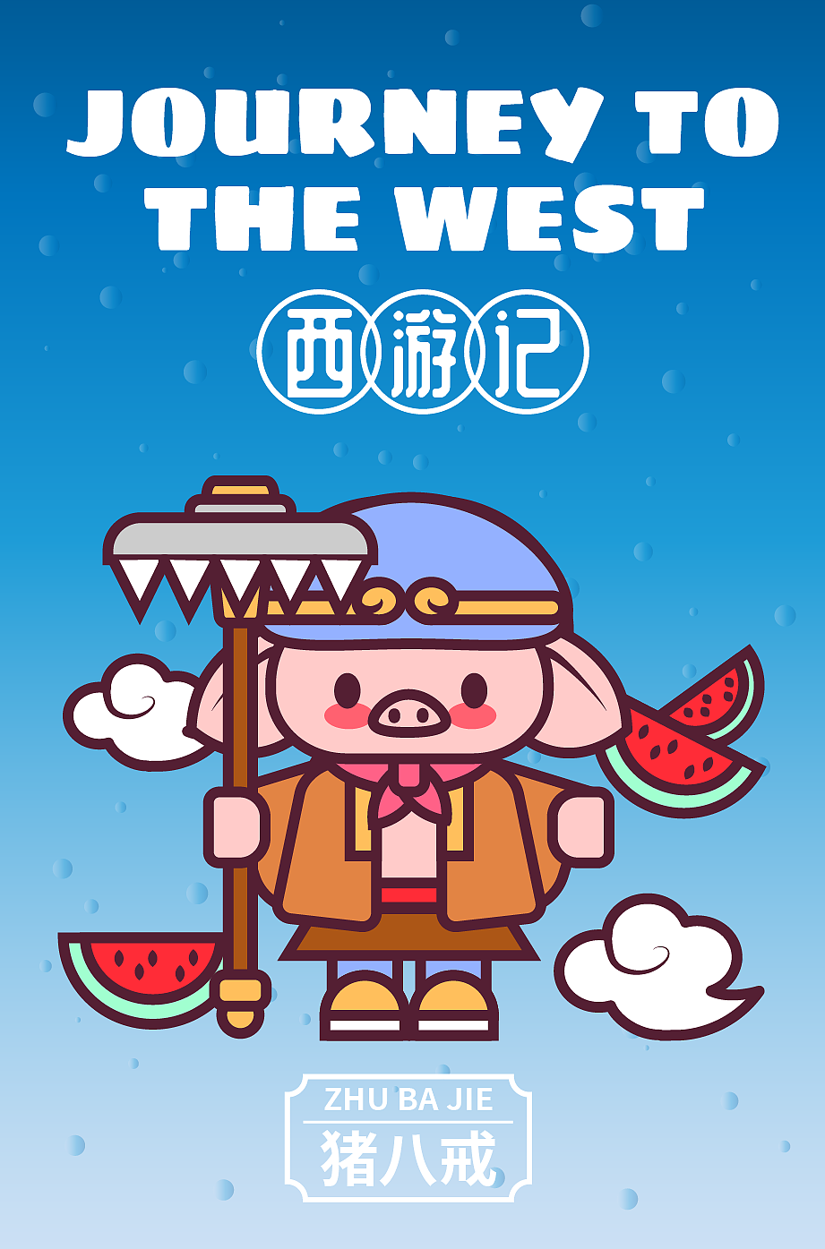 西游记-第五期第三周（图ZMzUxNTg2MDA0） - 商业插画 - 站酷设计师宋玥影爱画画原创素材 - 站酷ZCOOL