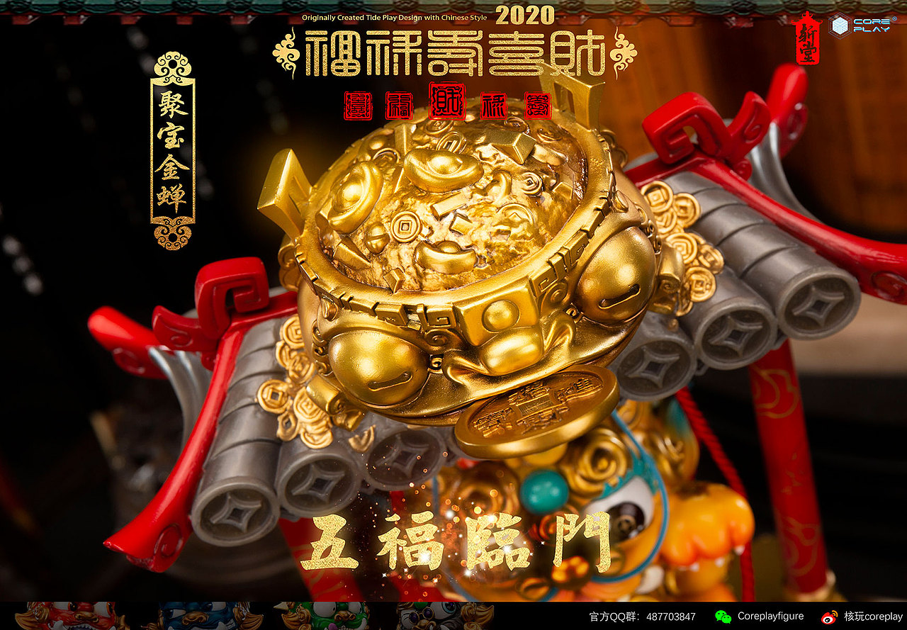 核玩coreplay X 斩堂 《福禄寿喜财》—大财