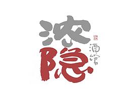 文字