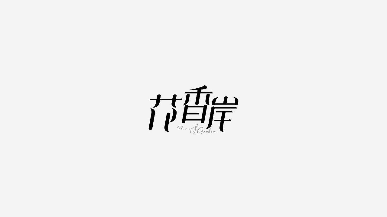 字娱自乐（图ZOTI2MjEyNDA=） - 字体/字形 - 站酷设计师sososjie原创素材 - 站酷ZCOOL
