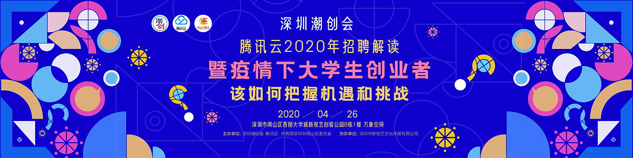 深圳潮创会&腾讯云2020年招聘解读