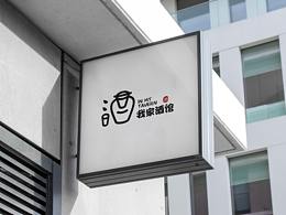 我家酒馆 | 休闲类 VI品牌形象设计