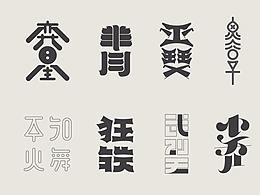 字形