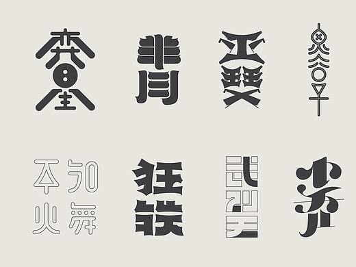 字体设计 丨 王者之路